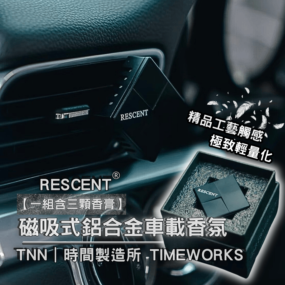 鋁合金磁吸式車載香氛｜精品工藝版 ‧可替換香膏 潮流香氛 擴香 車載香氛 TNN x RESCENT ∥