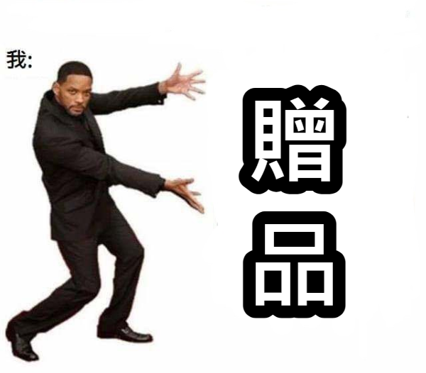 贈品，總共限選2樣