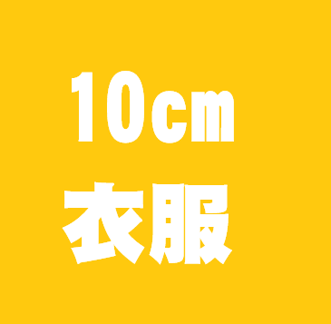 10cm衣服