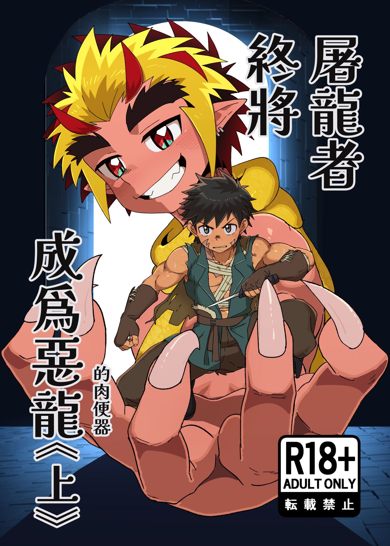 屠龍者終將成為惡龍《上》（未滿18歲請勿點閱下單！）
