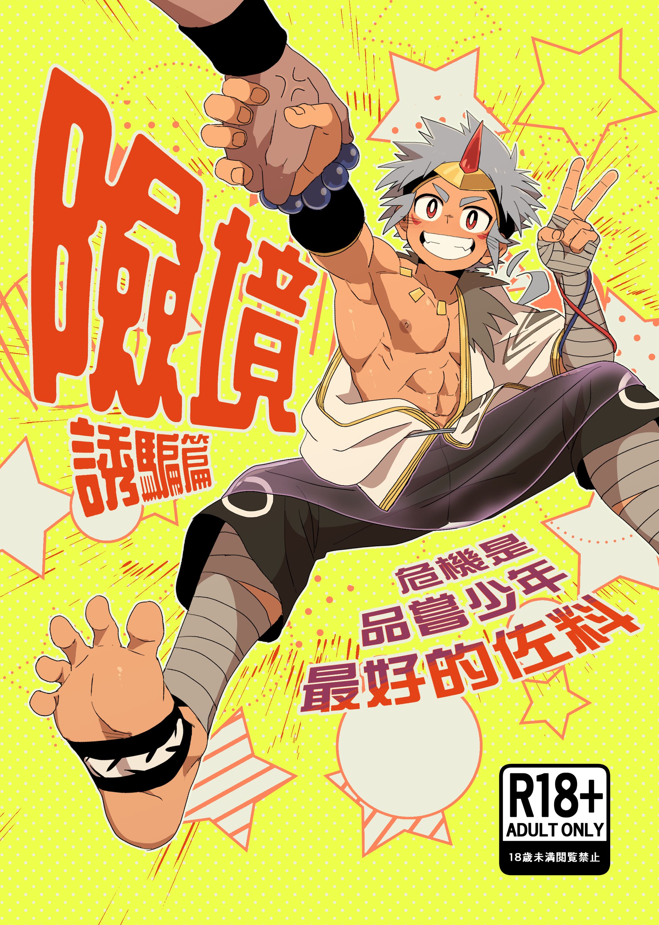 險境 - 誘騙篇（未滿18歲請勿點閱下單！）