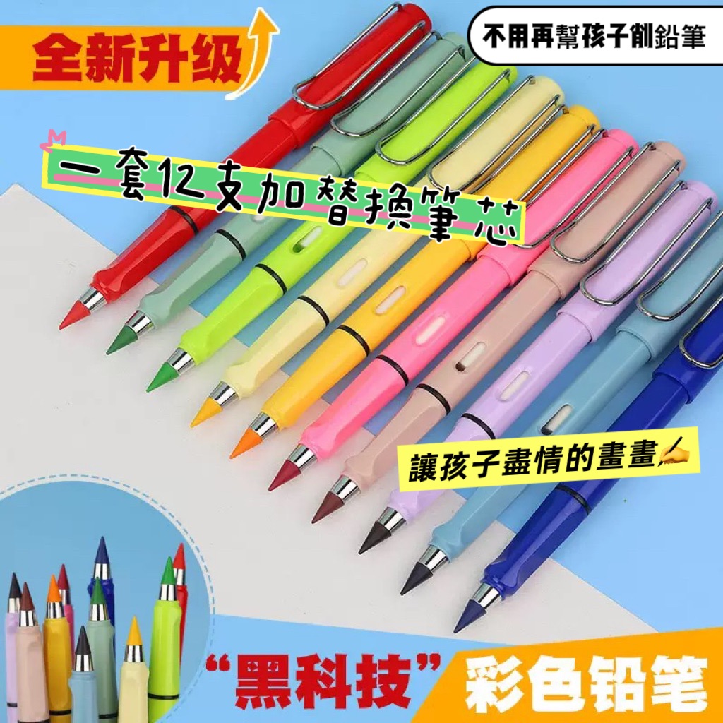 ‼️預購‼️永恆彩色鉛筆 ️不用削
