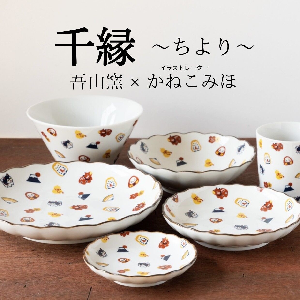 日本製 千緣 吾山窯 餐具