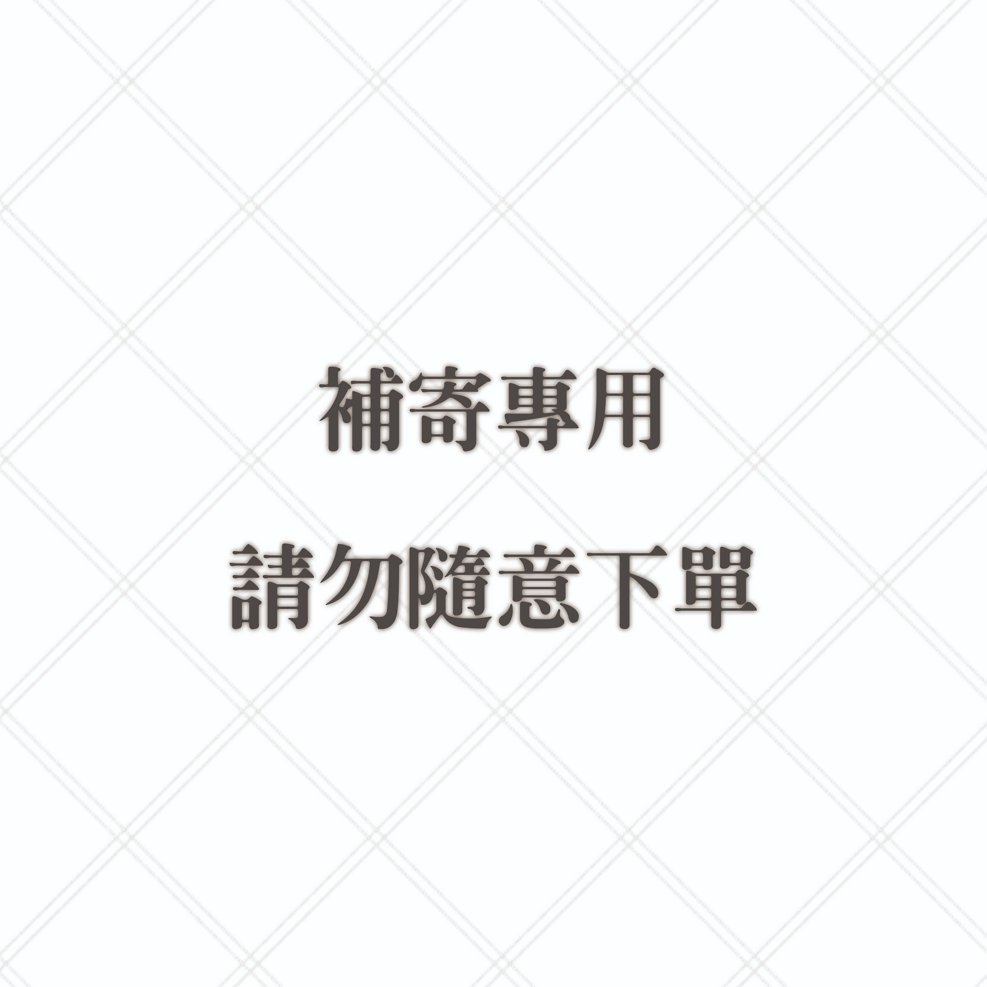 補寄專用
