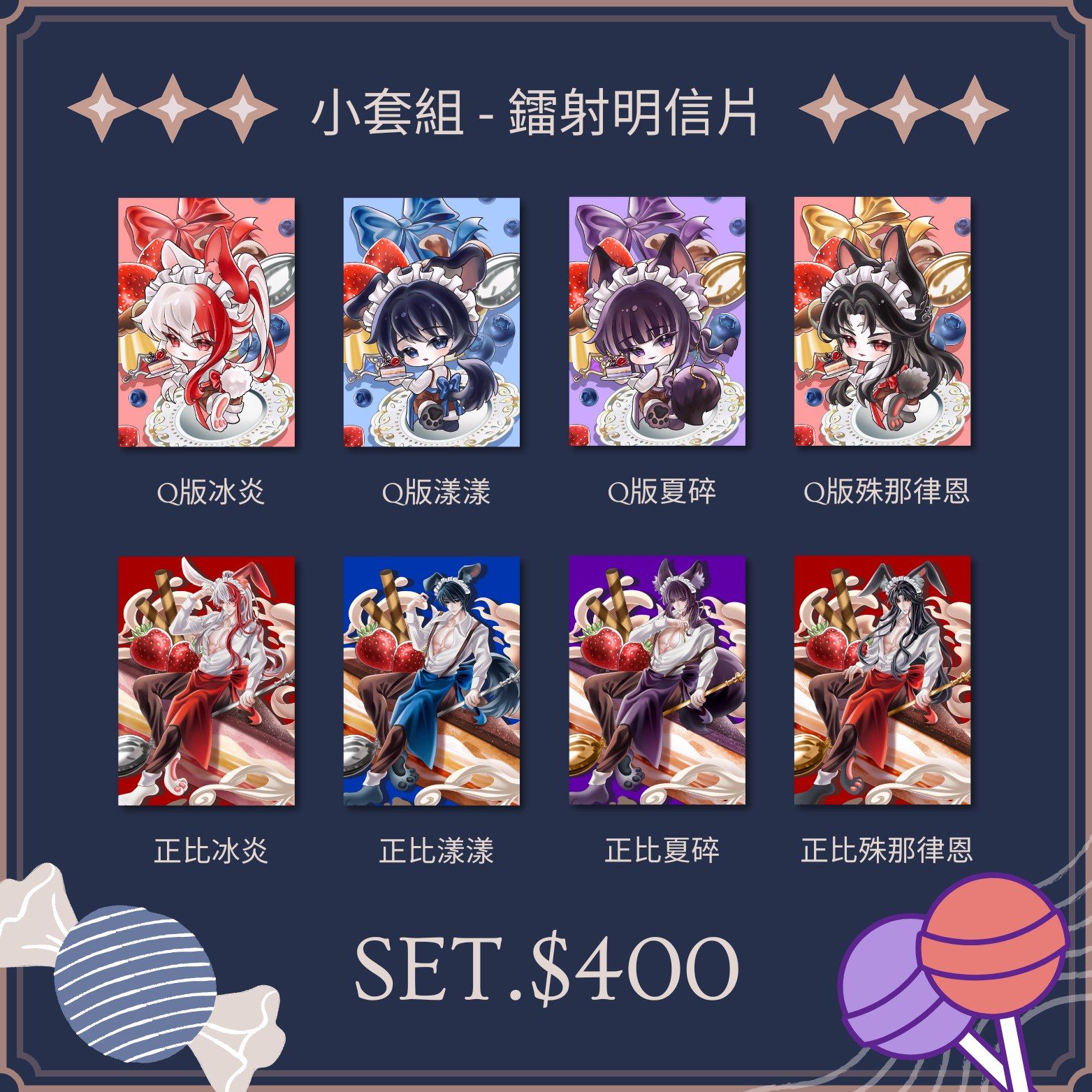 預購中【❈ 甜點小套組鐳射明信片 | 特傳衍生】出貨約 9/30 日前