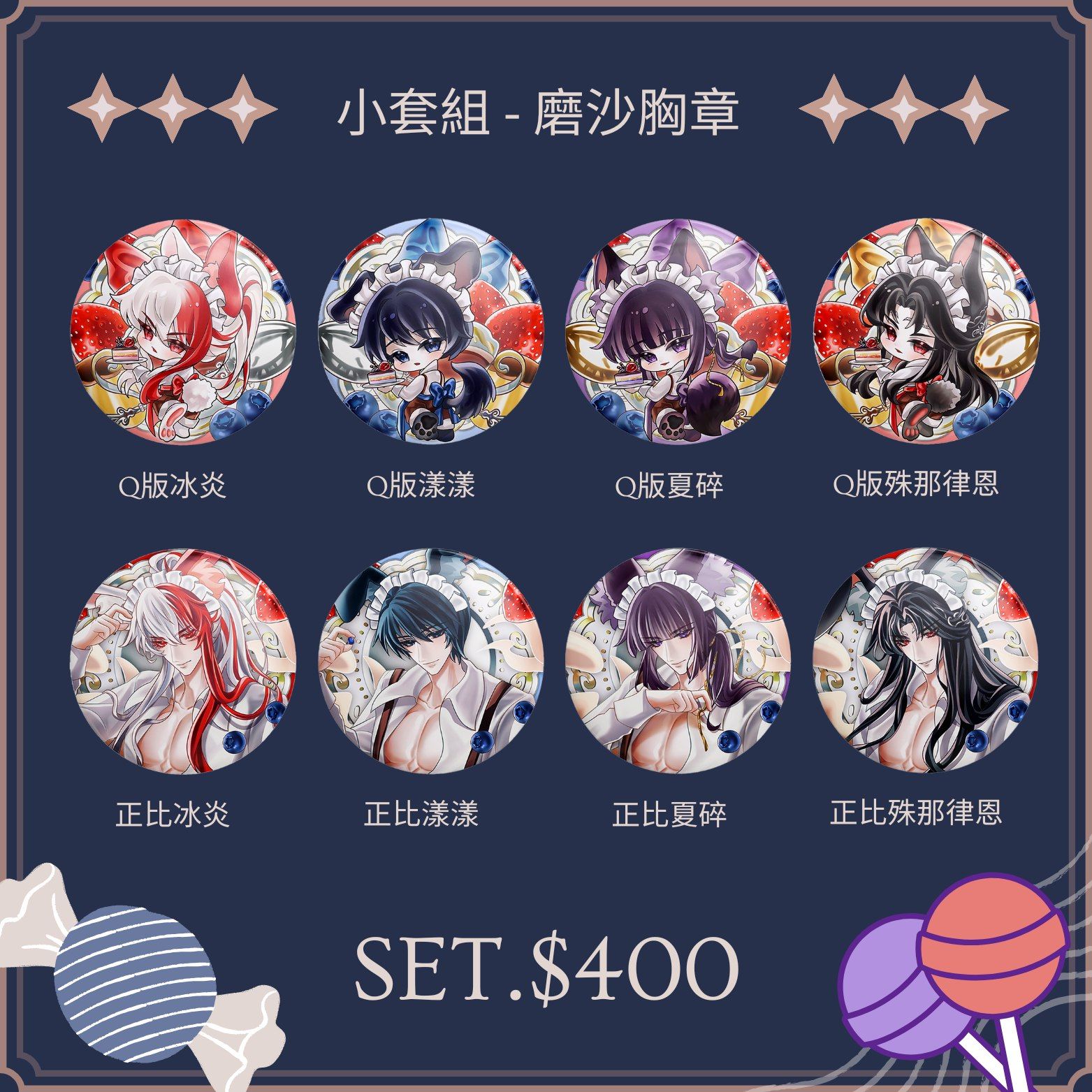預購中【❈ 甜點小套組磨沙質感徽章 | 特傳衍生】出貨約 9/30 日前