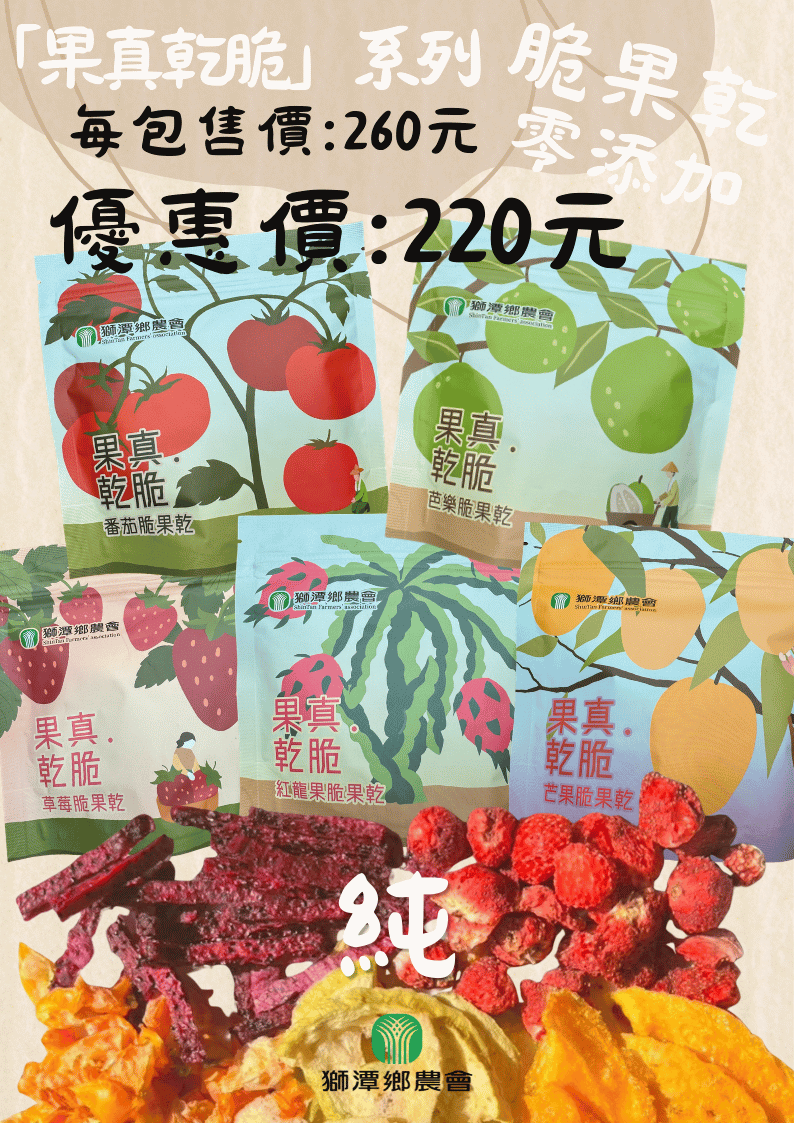 果真乾脆系列｜100%原果低溫烘焙｜草莓/芒果/芭樂/紅龍果/番茄｜天然無添加．酥脆新口感！！！！！