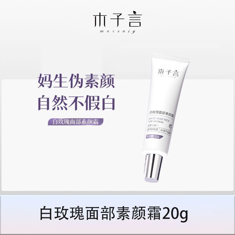 【預售】木子言素顏霜