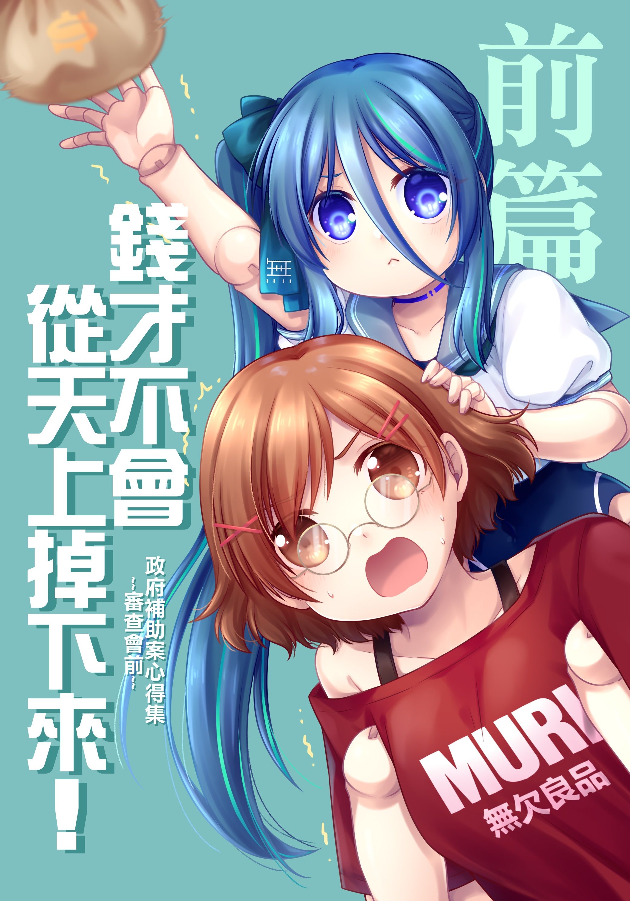 FF45新刊 《錢才不會從天上掉下來！》【前篇】