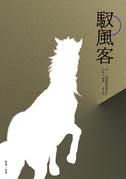 呂紫R18同人《馭風客》