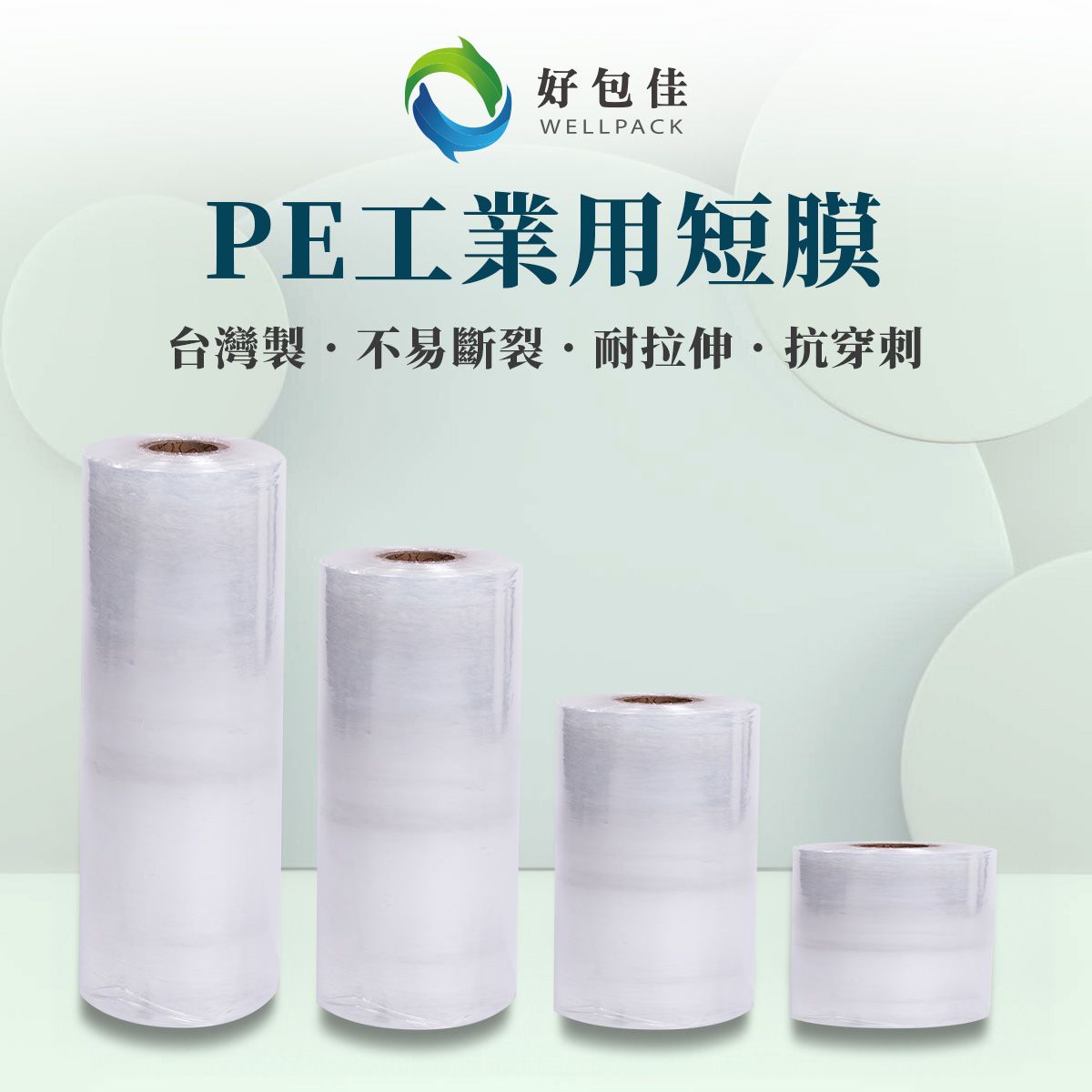 【好包佳】台灣製造 PE膠膜 短膜 保潔膜 嫁接膜 打包膜 皂膜 嫁接帶 保鮮膜 伸縮膜 肥皂膠膜 纏繞膜