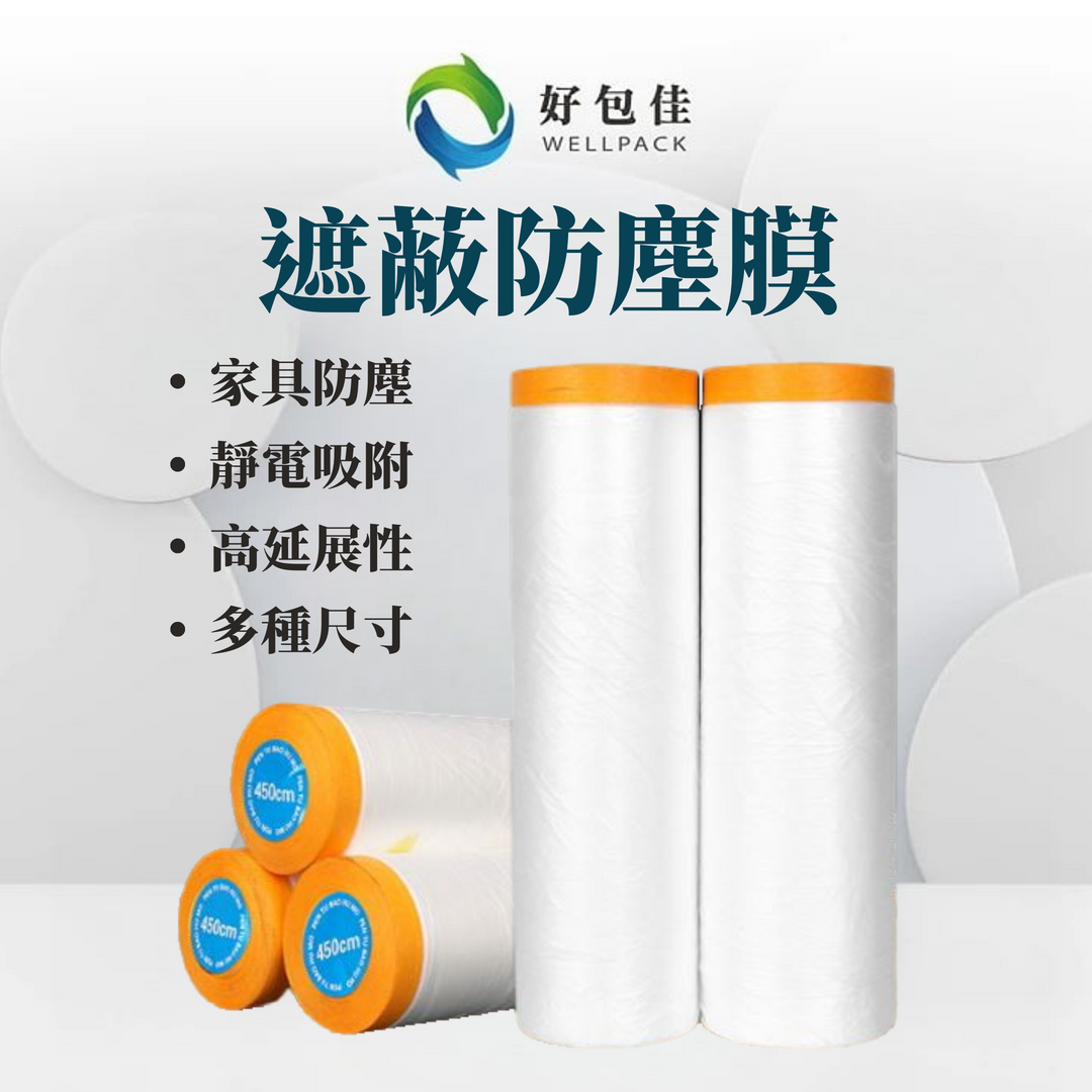 【好包佳】遮蔽防塵膜 養生膠帶 家具防塵膜 遮蔽膠帶 裝潢施工 家具保護 防水防塵 防水膠帶 裝修防塵 防塵罩