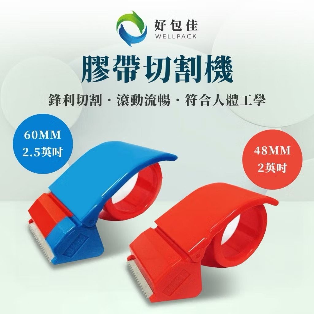 【好包佳】台灣製 2吋（48mm）、2.5吋（60mm） 膠帶切台 膠帶切割器 蝸牛膠台 裸裝 OPP膠帶適用