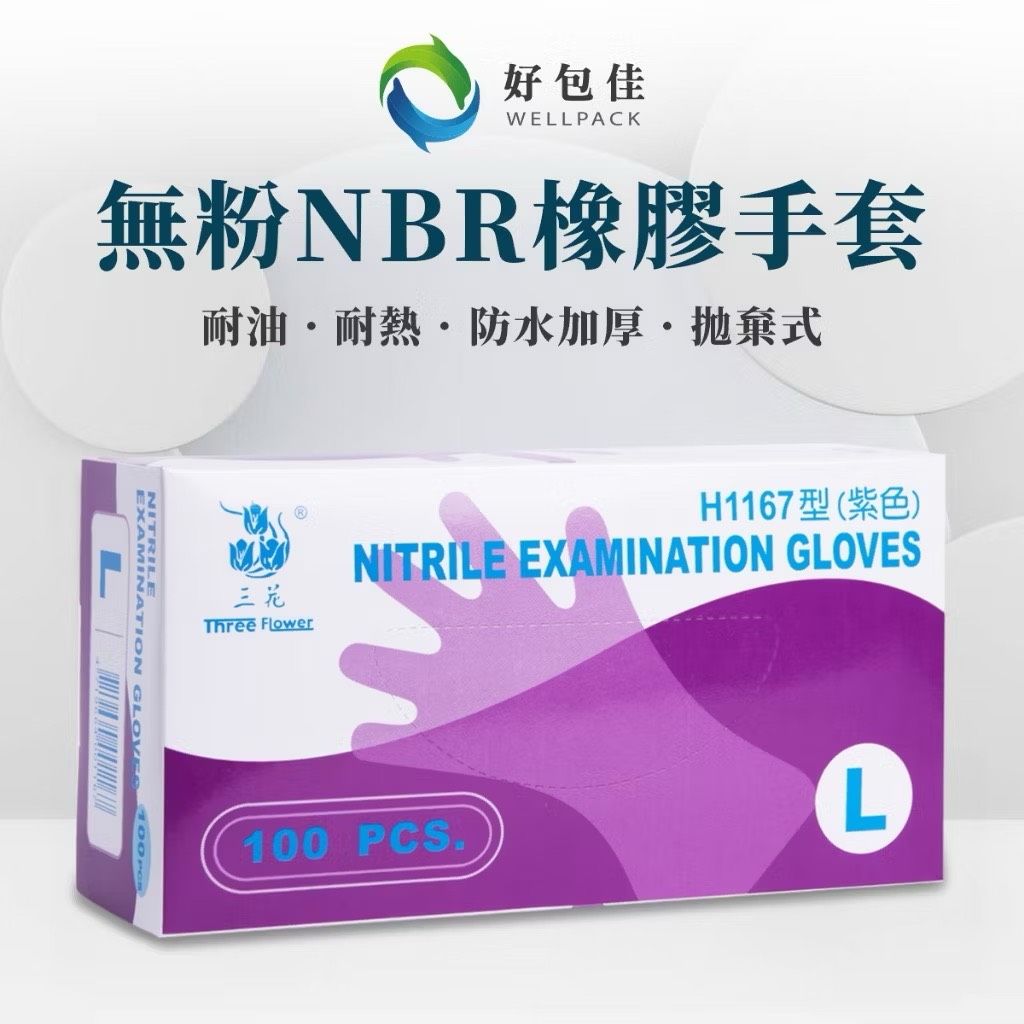 【好包佳】限時價！NBR無粉「加厚」橡膠手套 防水耐油耐熱 紫色手套 廚房手套 防油手套 餐飲手套 拋棄式