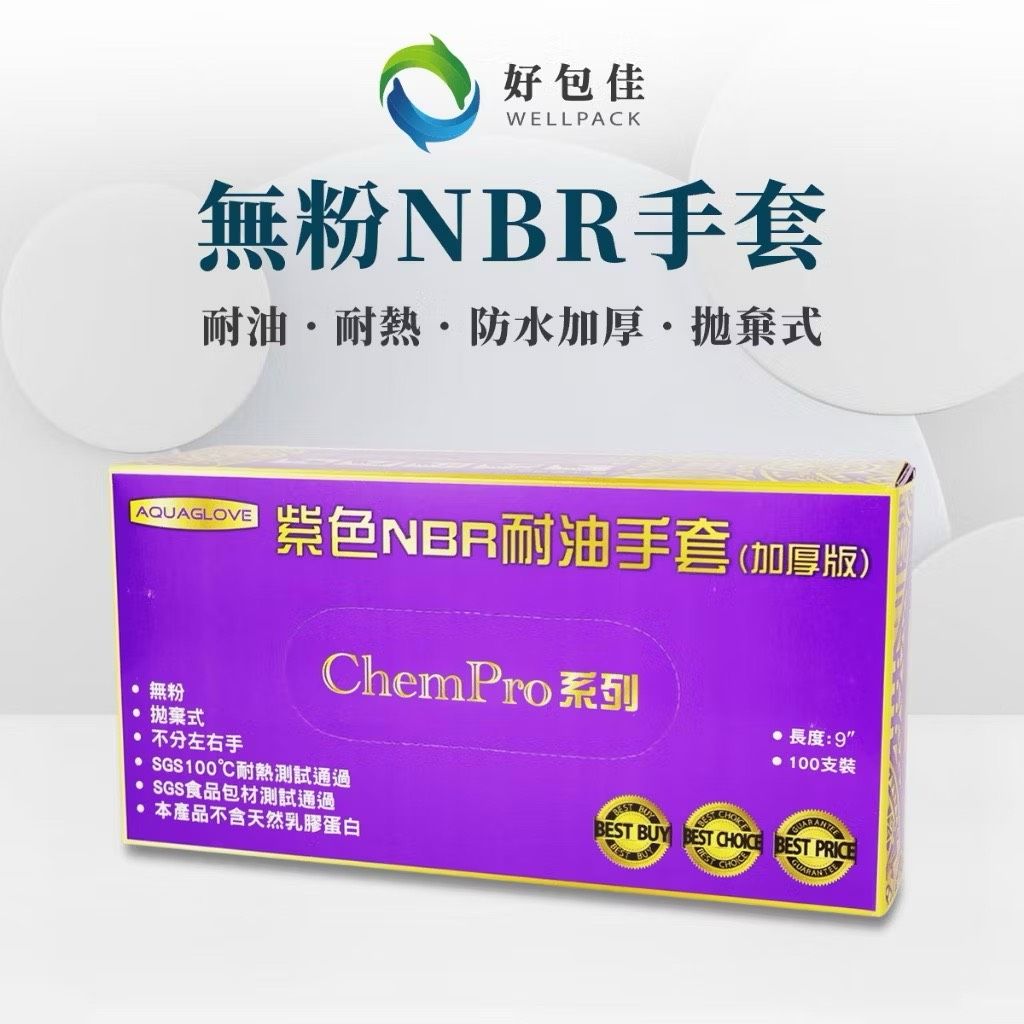 【好包佳】NBR手套 橡膠手套 紫色手套 藍色手套 NBR 無粉 矽膠手套 餐飲手套 醫療手套 防油手套 SGS認證