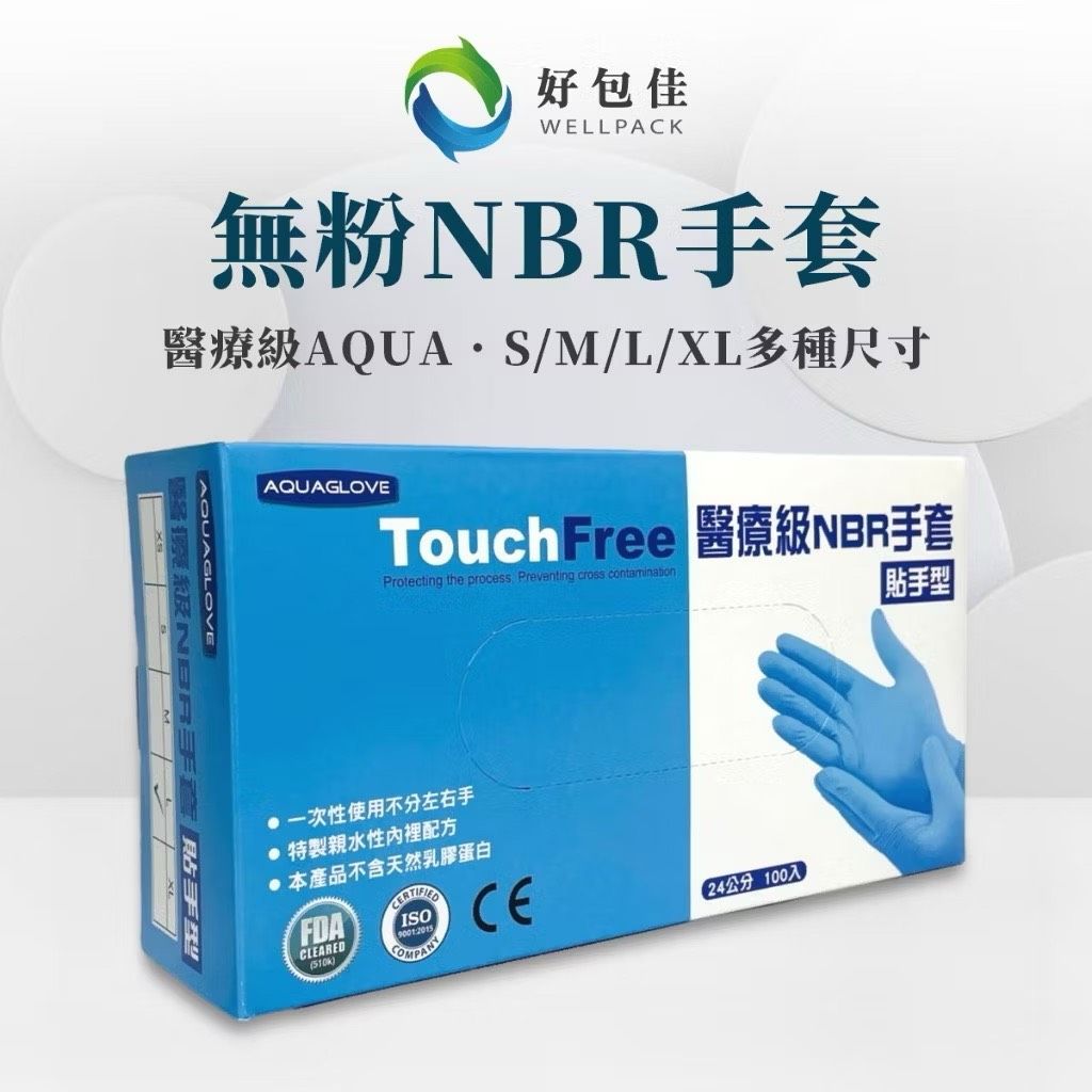 【好包佳】AQUA 醫療級 NBR手套 醫療手套 NBR 橡膠手套 無粉手套 拋棄式手套 藍色手套 防油手套 食品手套