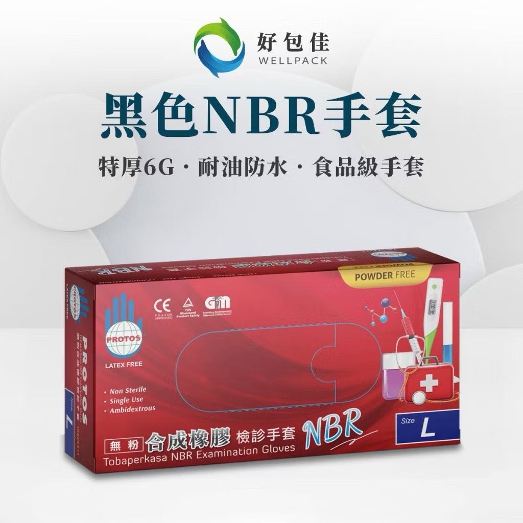 【好包佳】SGS認證！特厚6g Protos NBR無粉橡膠手套 黑色手套 廚房手套 防油手套 餐飲手套 美髮手套 防水