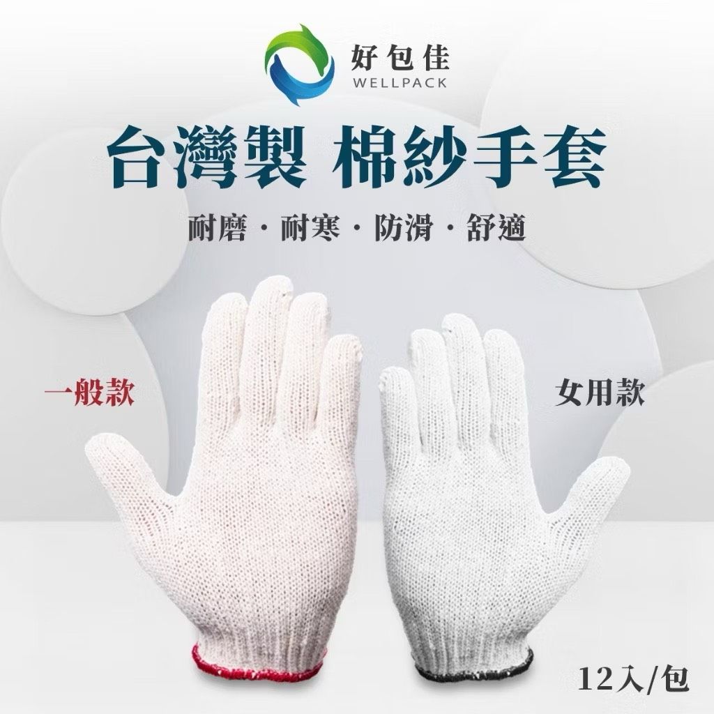 【好包佳】 MIT台灣製造 棉紗手套 手套 20兩棉紗手套 1打12雙 棉手套 工作手套 工地手套 園藝手套 搬運手套