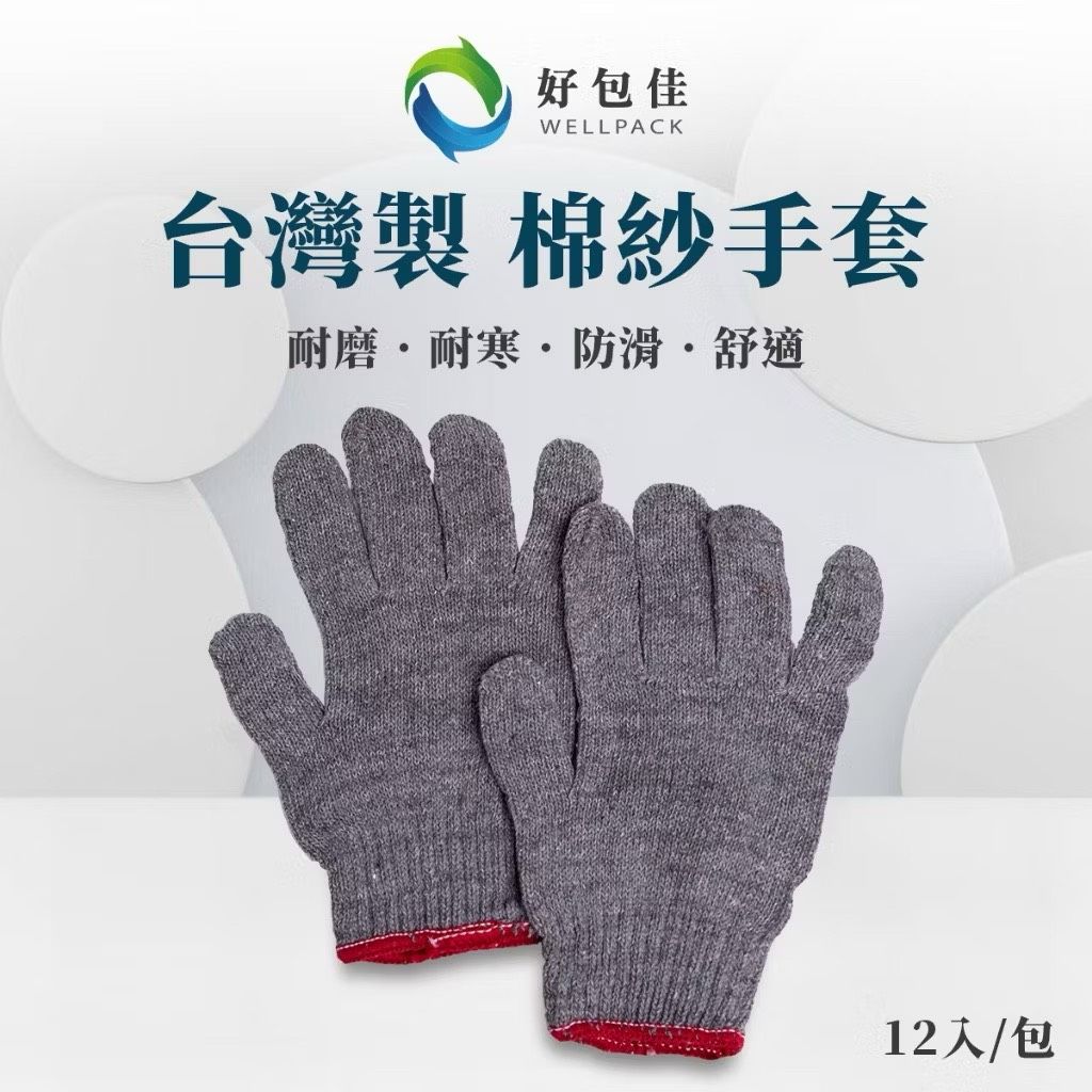 【好包佳】MIT台灣製造 20兩灰色棉紗手套 1打12雙 灰色手套 工作手套 工地手套 工作必備 保護雙手不受傷