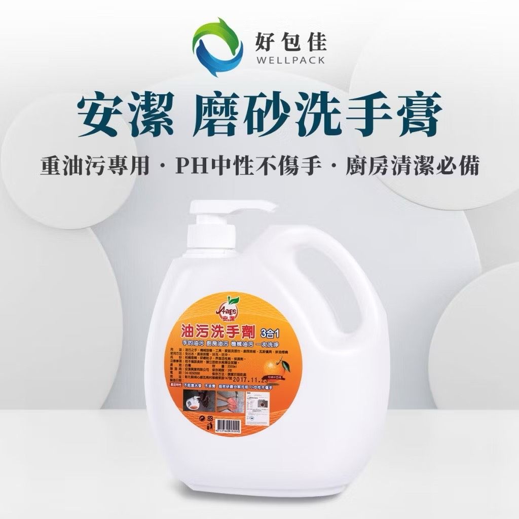 【好包佳】限時大特賣!! MIT台灣製造 安潔磨砂洗手膏 油汙清洗劑 洗手劑 洗手粉 黑手專用 廚房油污一網打盡