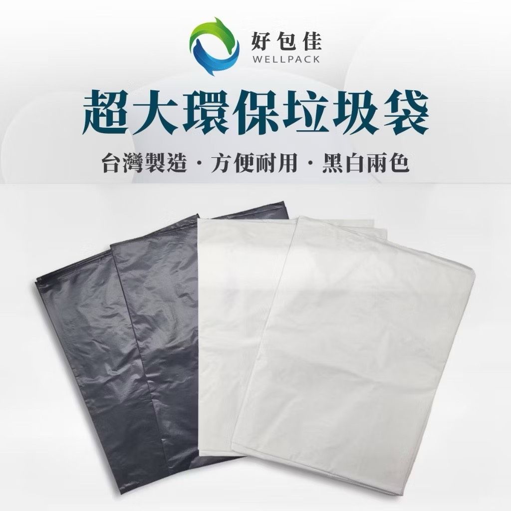 【好包佳】台灣製 黑色垃圾袋 特大垃圾袋 白色垃圾袋 加厚大垃圾袋 清潔袋 大垃圾袋 黑色垃圾袋 碳酸鈣垃圾