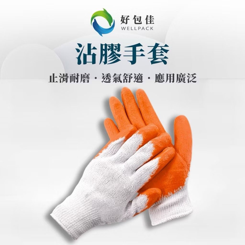 【好包佳】沾膠手套 沾膠棉紗手套 塗膠手套 黏膠手套 棉紗沾膠手套 止滑手套 耐磨手套 搬運手套 園藝手套 工地手套