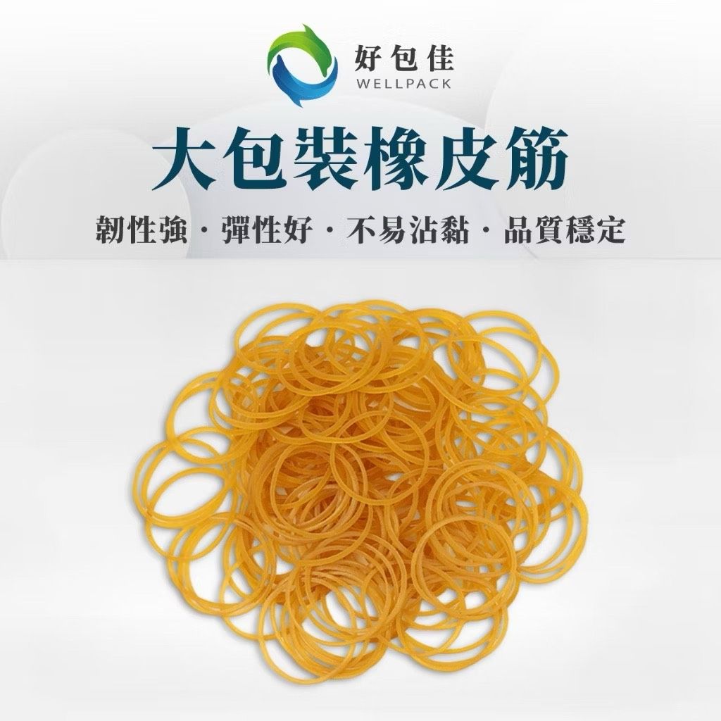 【好包佳】限時價！橡皮筋 橡皮圈 黃色 大包裝 六兩/1公斤重 黃色橡皮筋 強力橡皮筋 橡膠圈 特A級 台灣製造