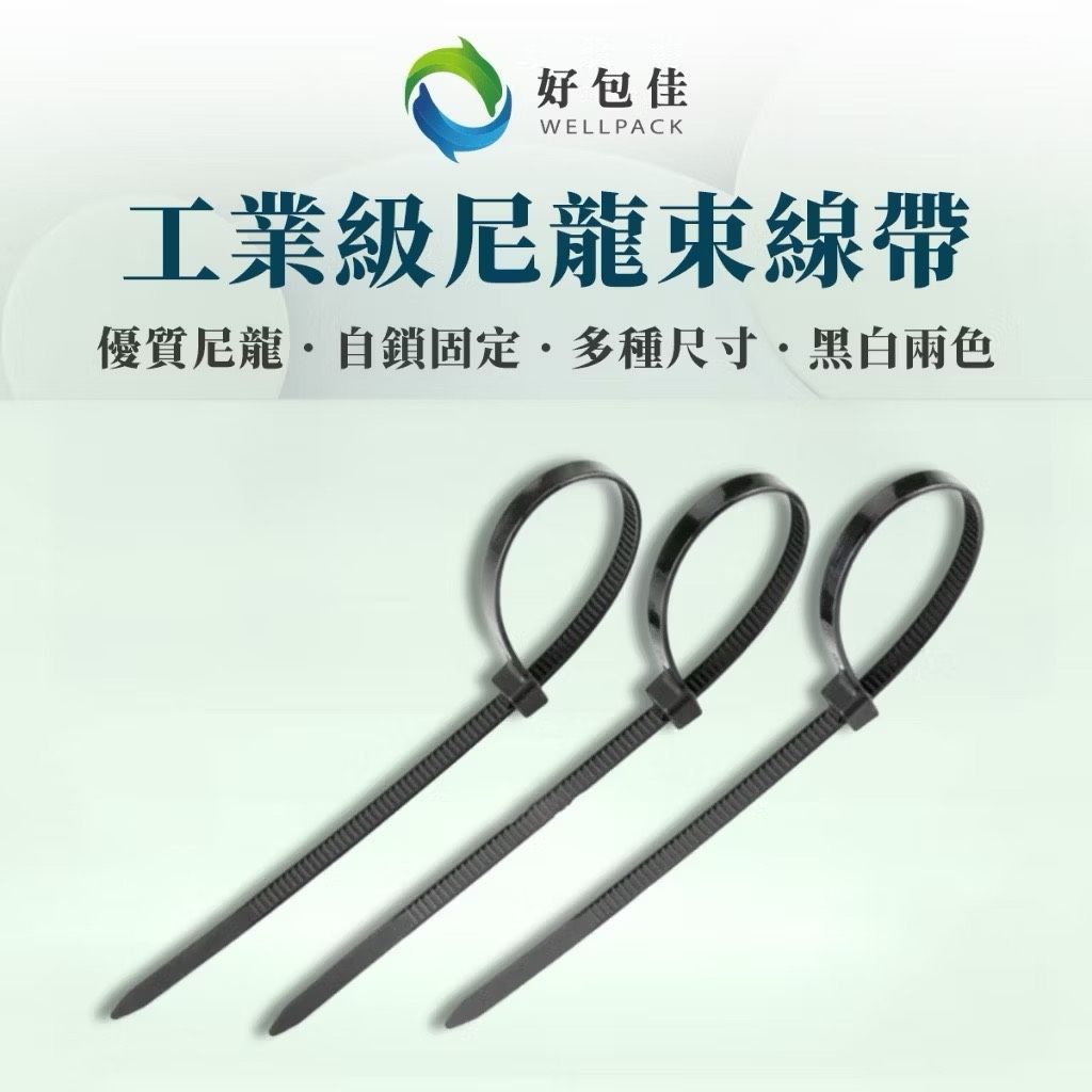 【好包佳】台灣製 束帶 束線帶 尼龍束帶 每包100條 尼龍束線帶 尼龍帶 束口帶 綑綁帶 捆線帶 紮線帶 固定帶