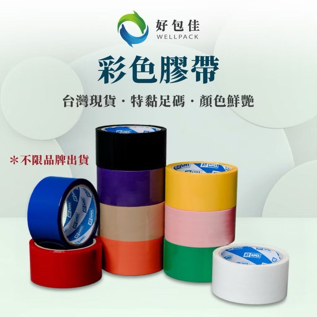 【好包佳】彩色膠帶 封箱膠帶 有色膠帶 48mm 紅色膠帶 藍色膠帶 綠色膠帶 黃色膠帶 橘色膠帶 白色膠帶 黑色膠帶