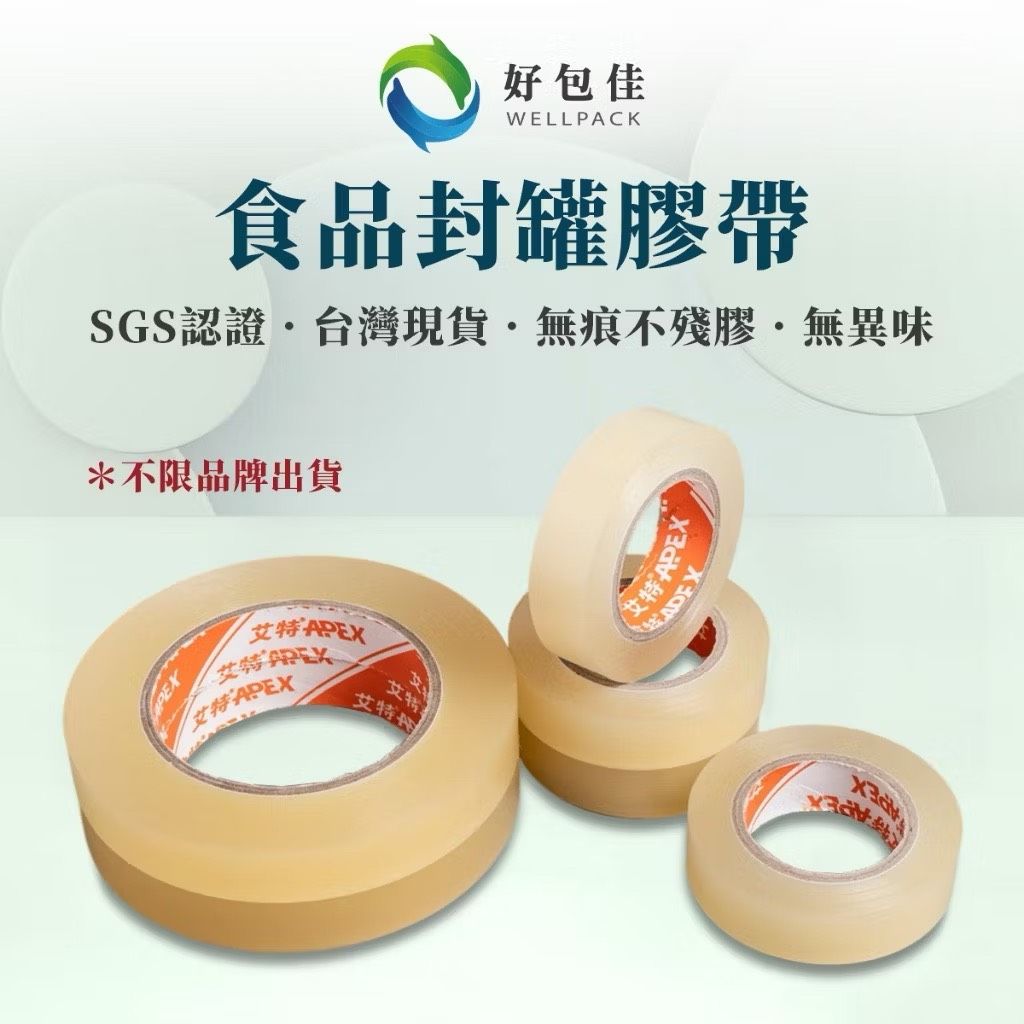 【好包佳】封罐膠帶 封邊膠帶 PVC膠帶 封口膠帶 食品級膠帶 無痕膠帶 糖果包裝膠帶 鐵盒膠帶