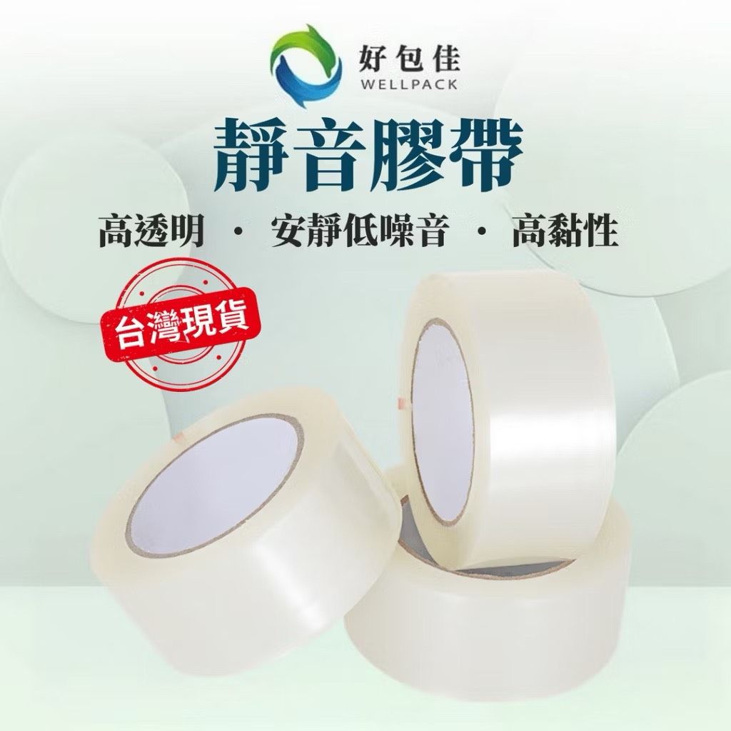 【好包佳】台灣製 靜音膠帶 無聲膠帶 超靜音 透明膠帶 封箱膠帶 包貨膠帶 電商必備 膠帶48mm 出貨膠帶 網拍膠帶