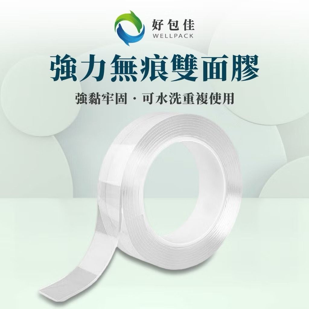 【好包佳】新品上市！無痕雙面膠 強力雙面膠 雙面膠 透明雙面膠 奈米雙面膠 奈米膠 寬3cm 納米雙面膠 強力無痕雙面膠