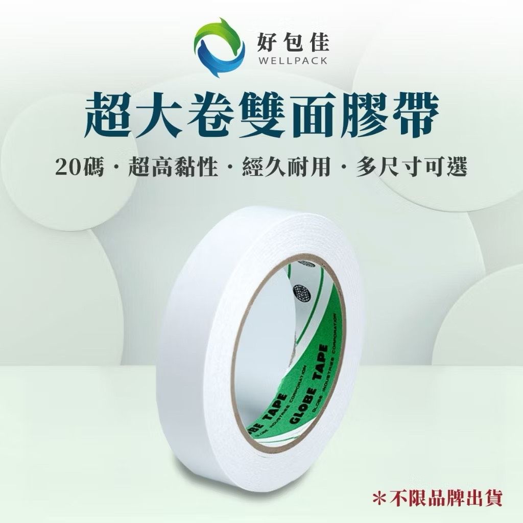 【好包佳】超大捲 雙面膠 雙面膠帶 雙面膠布 高黏度足碼 超黏雙面膠 加厚雙面膠 兩面膠帶 量大可訂製 台灣製造