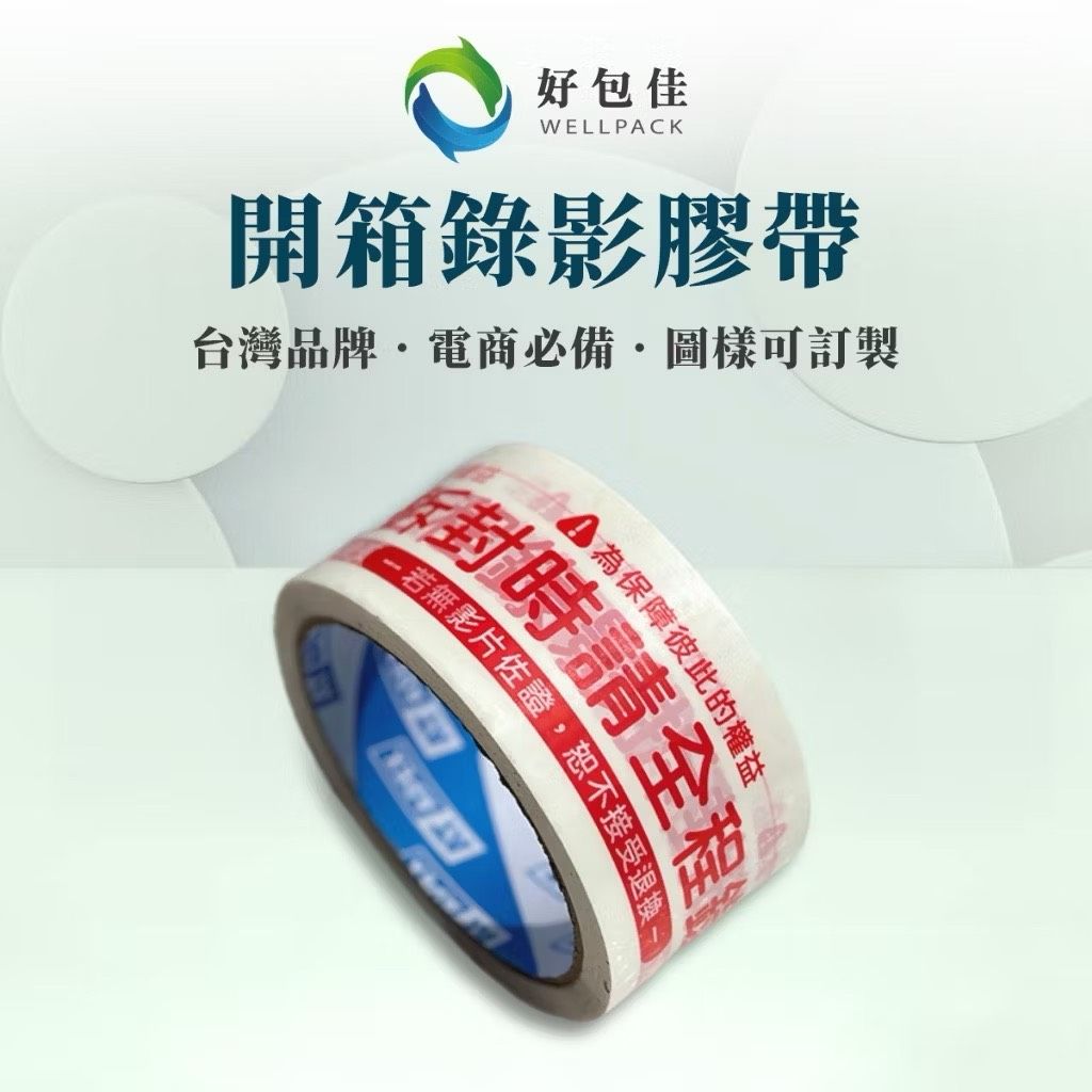 【好包佳】 開箱錄影膠帶 錄影膠帶 出貨膠帶 錄影警語膠帶 全程錄影膠帶 打包膠帶 警語膠帶 爭議膠帶 網拍