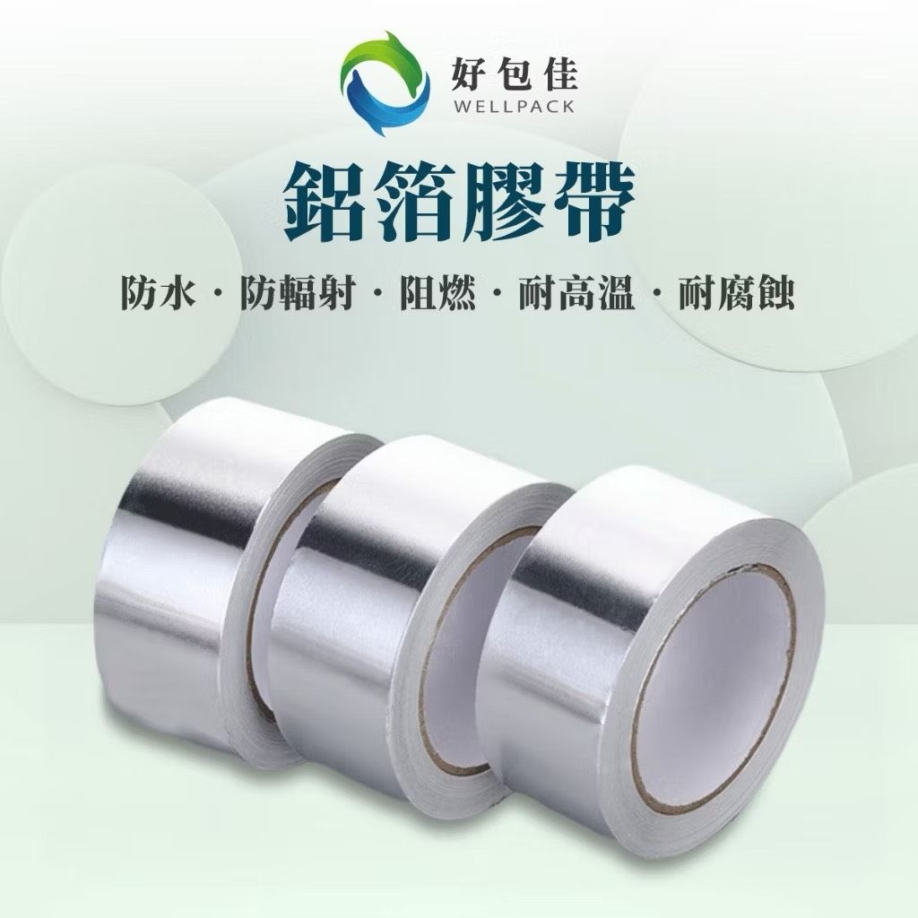 【好包佳】鋁箔膠帶 防水 防油 防霉膠帶 防水貼 廚房防水貼 廚房膠帶 防霉貼 縫隙貼 美縫貼 水槽膠帶 補漏神器
