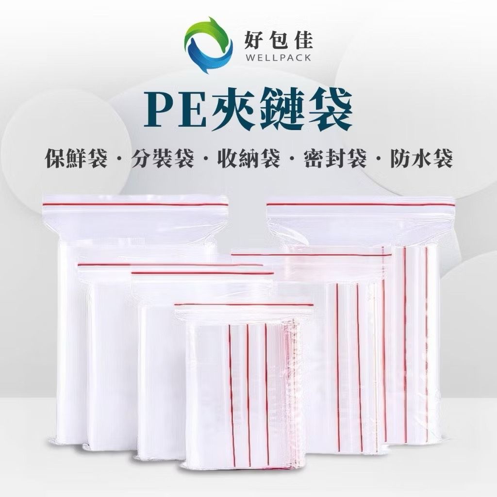【好包佳】限時價！00~12號 夾鏈袋 每包100入 PE夾鏈袋 包裝夾鏈袋 食物夾鏈袋 分裝袋 密封袋 收納袋 保鮮袋