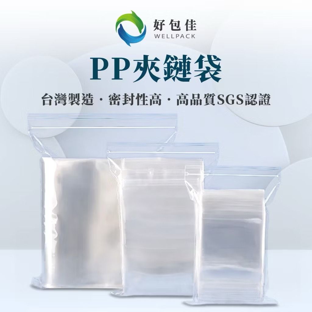 【好包佳】PP夾鏈袋 夾鏈袋 透明夾鏈袋 1~12號 食品夾鏈袋 PP袋 SGS認證 台灣製造 餅乾袋 食品包裝袋