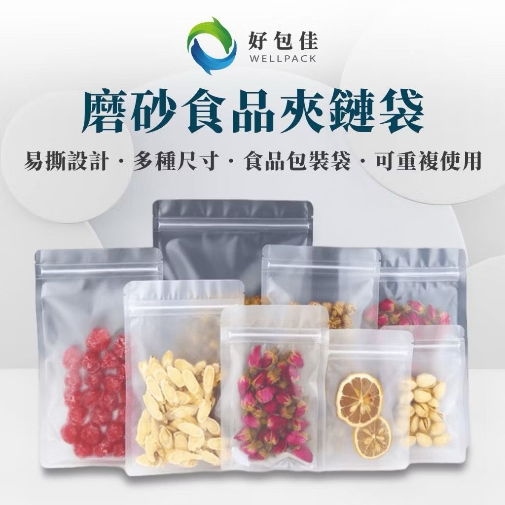 【好包佳】磨砂食品夾鏈袋 食品包裝袋 磨砂夾鏈袋 1入 餅乾袋 烘焙袋 糖果袋 乾果袋 果乾袋 磨砂透明平底袋