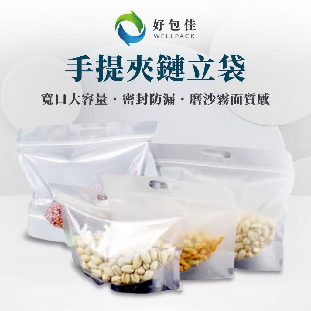 【好包佳】新品上市 手提夾鏈立袋 磨砂夾鏈袋 多種規格 吐司夾鏈袋 透明站立夾鏈袋 食品封口袋 密封袋