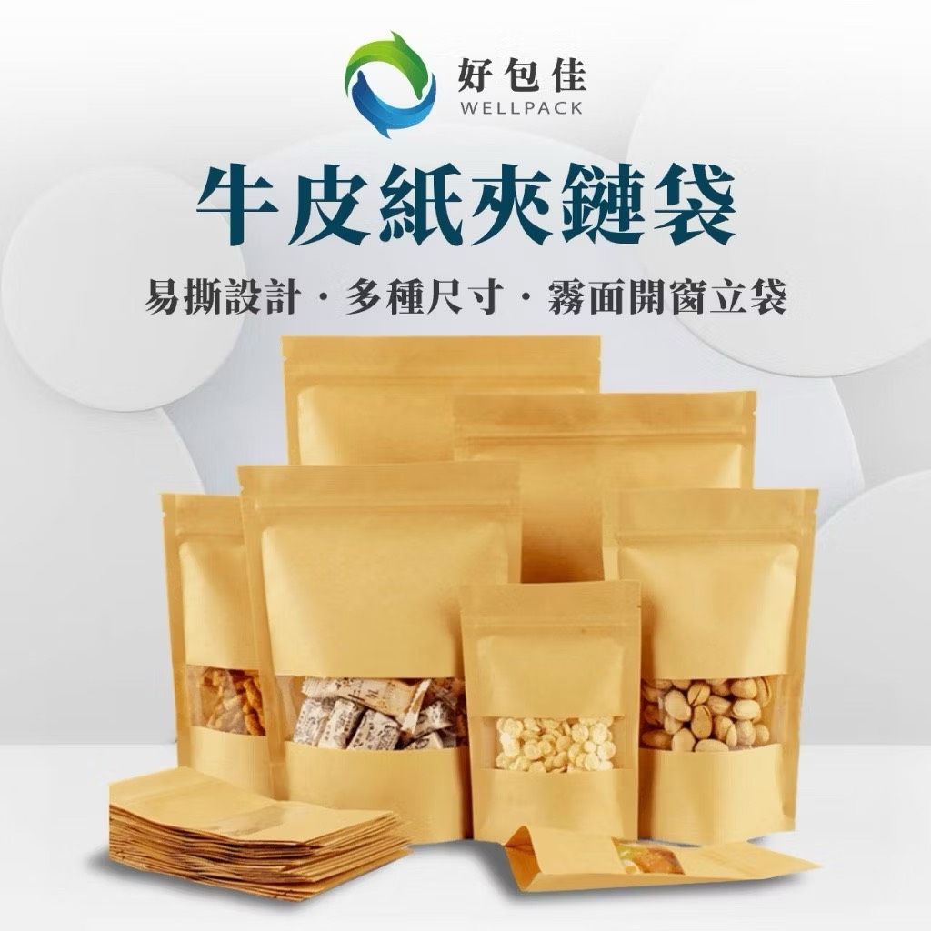 【好包佳】（透明開窗）台灣現貨 牛皮紙夾鏈袋 食品包裝袋 牛皮開窗袋 1入 餅乾袋 烘焙袋 糖果袋 乾果袋 果乾袋