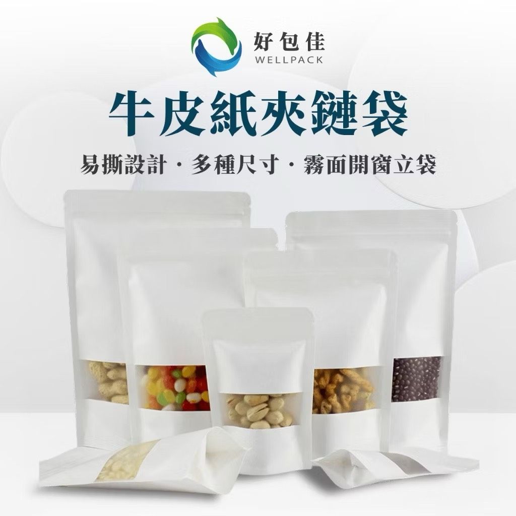 【好包佳】（霧面開窗）白色 牛皮紙夾鏈袋 食品包裝袋 牛皮開窗袋 1入 餅乾袋 烘焙袋 糖果袋 乾果袋 果乾袋