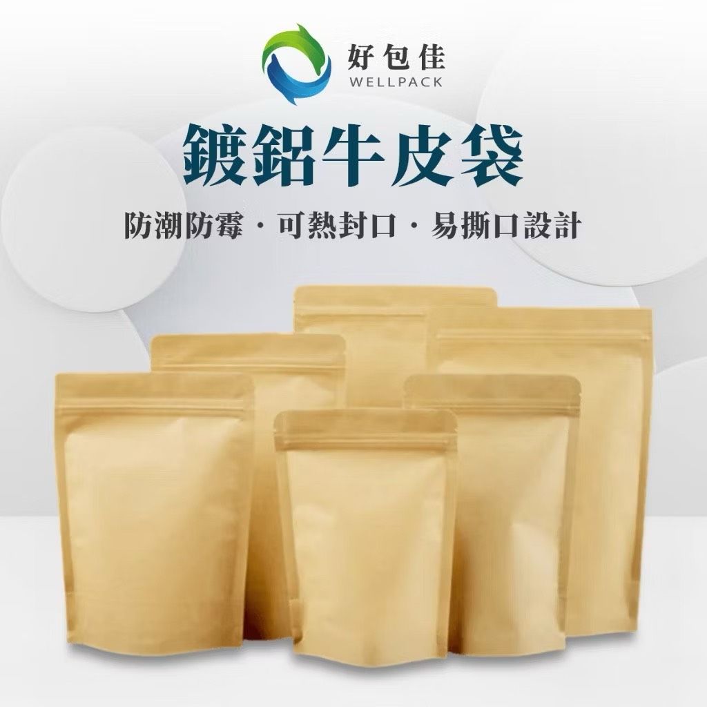 【好包佳】台灣現貨 鍍鋁牛皮袋 咖啡袋 牛皮夾鏈袋 多種規格 茶葉袋 牛皮站立袋 自封袋 密封袋