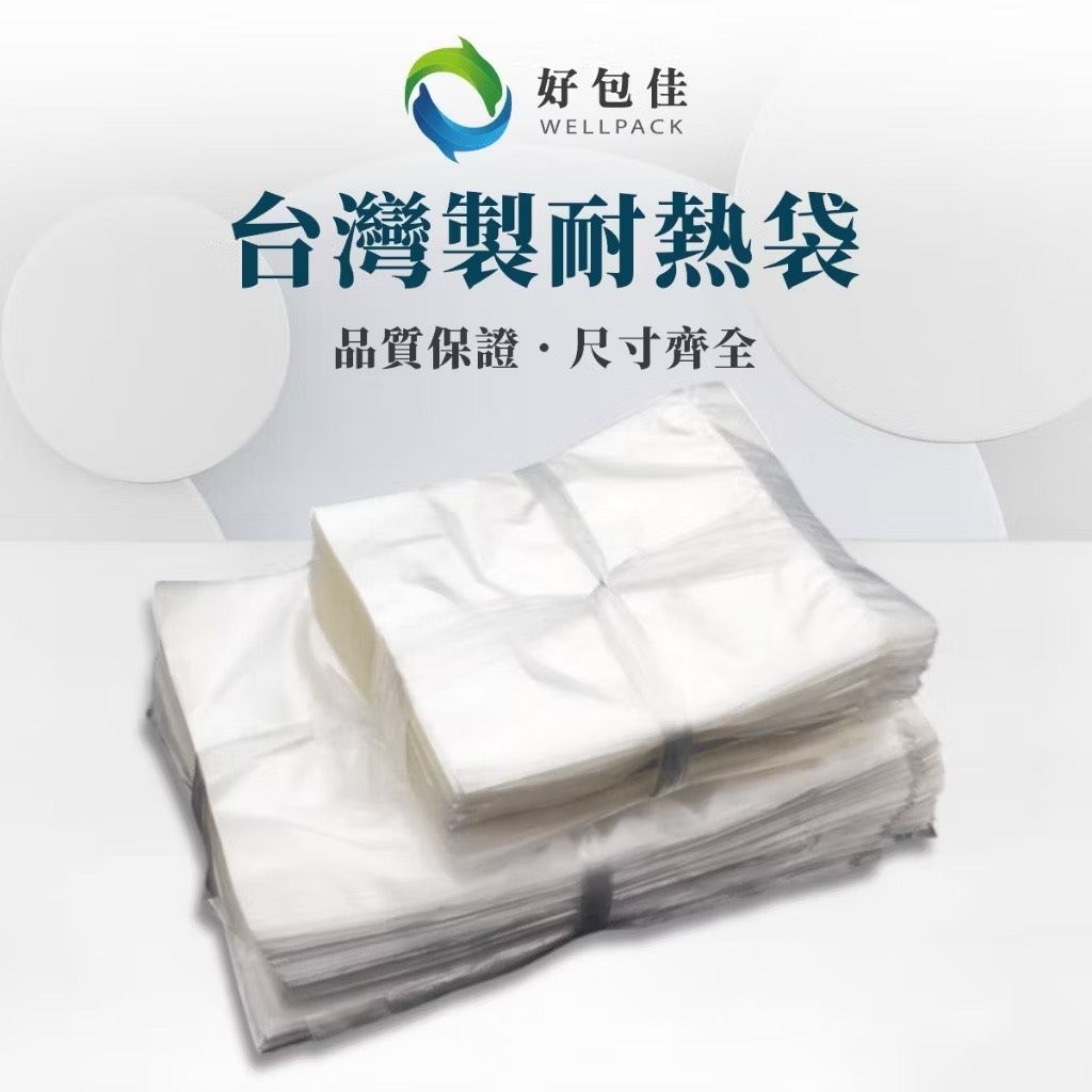 【好包佳】台灣製全新料 耐熱袋 可混搭 塑膠袋 食物袋 食品袋 熱湯袋 四兩/六兩/半斤/1斤/2斤/3斤/5斤