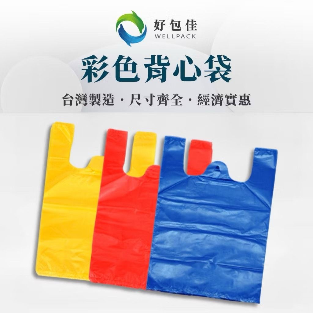 【好包佳】背心袋 塑膠袋 透明背心袋 背心塑膠袋 塑膠提袋 背心花袋 餐飲袋 4兩/半斤/1斤/2斤/3斤/5斤 台灣製