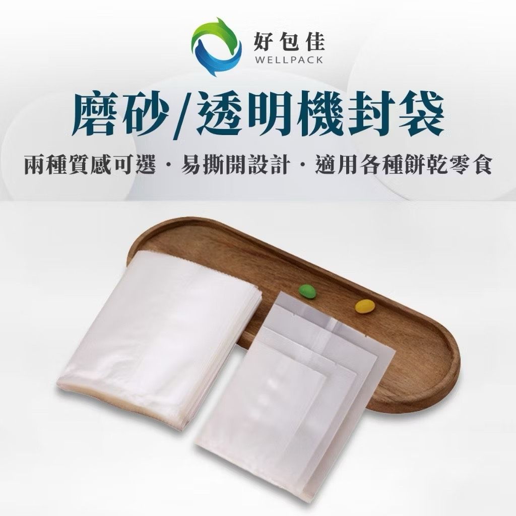 【好包佳】台灣現貨 中秋月餅包裝 機封袋 餅乾袋 烘焙袋 100入/包 糖果袋 牛軋餅袋 雪花酥袋 雪Q餅袋 熱封袋
