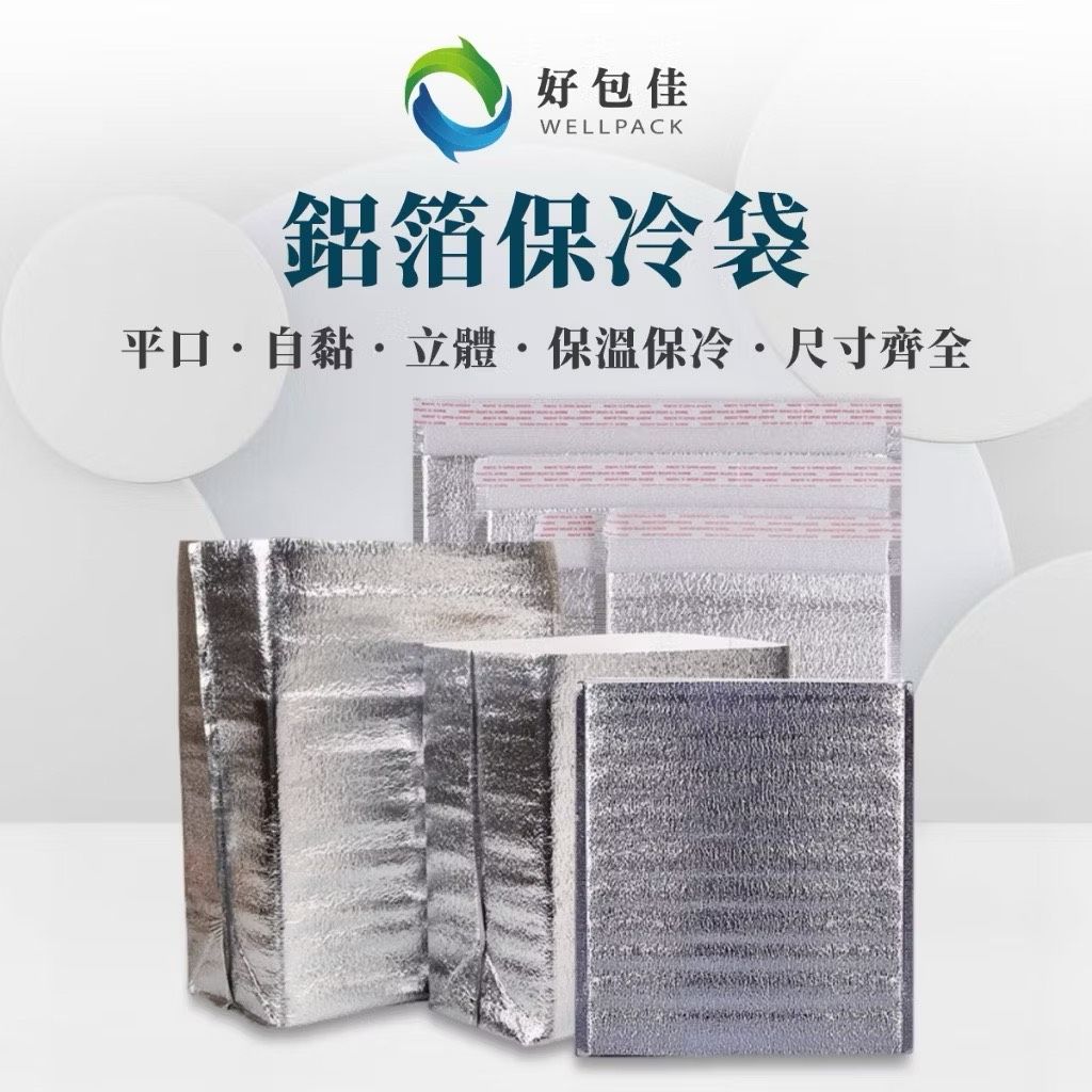 【好包佳】鋁箔保溫袋 保溫袋 鋁箔保冷袋 保冷袋 平口/立體/自黏 保冰袋 一次性保溫袋 珍珠棉保溫袋 保溫冷藏袋