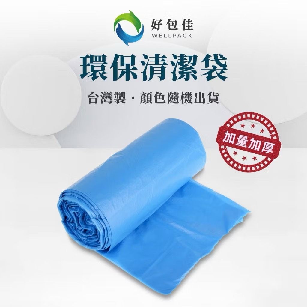 【好包佳】大卷加厚3入組 加厚垃圾袋 垃圾袋 環保垃圾袋 清潔袋 環保清潔袋 台灣製 大垃圾袋 小垃圾袋 碳酸鈣垃圾袋