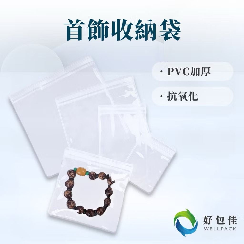 【好包佳】飾品夾鏈袋 飾品收納袋 首飾收納袋 PVC夾鏈袋 首飾夾鏈袋 超厚夾鏈袋 飾品袋 透明夾鏈袋 PVC飾品袋