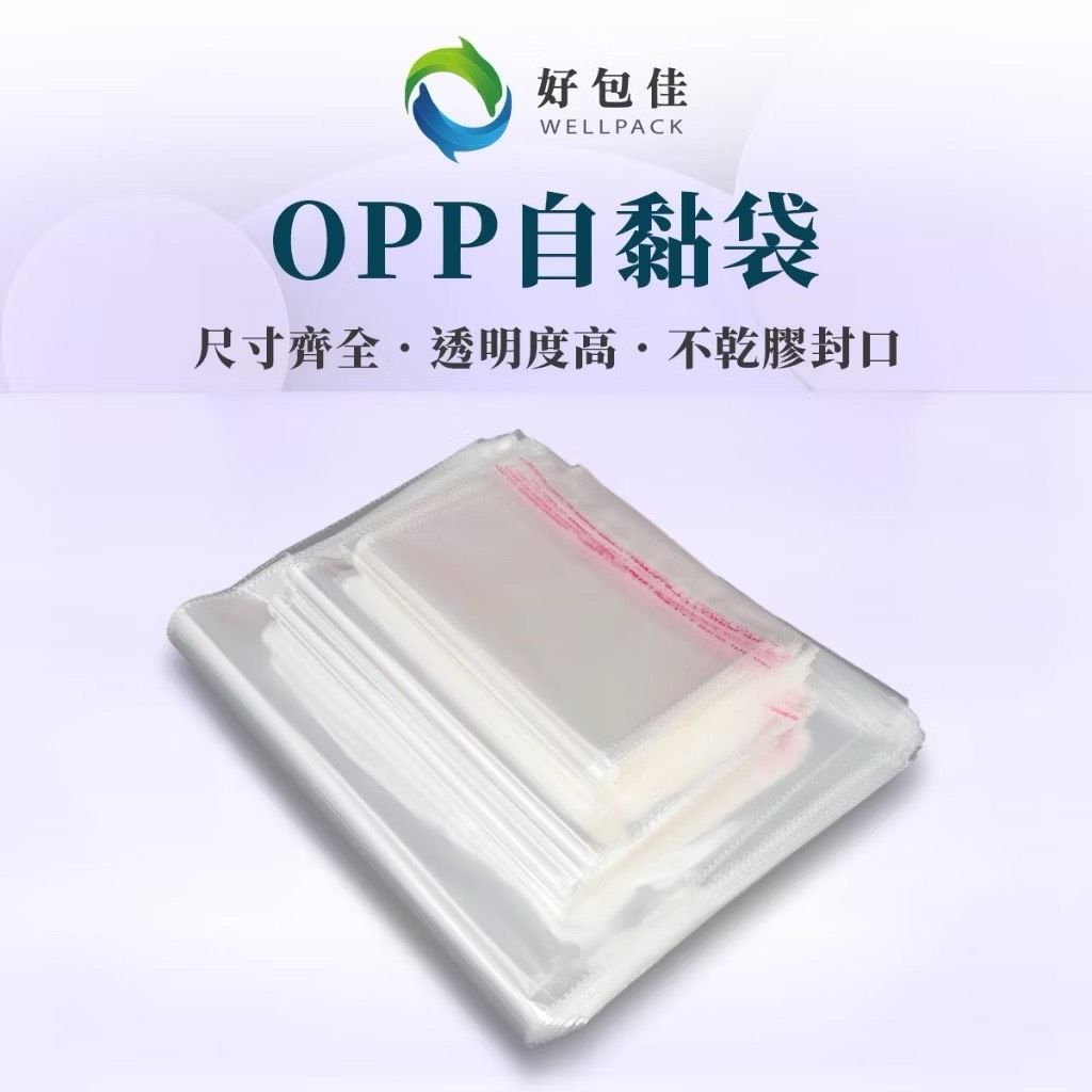 【好包佳】OPP自黏袋 透明包裝袋 糖果袋 透明自黏袋 服飾袋 多種尺寸 餅乾袋 透明袋 包裝袋 禮物包裝袋 口罩袋