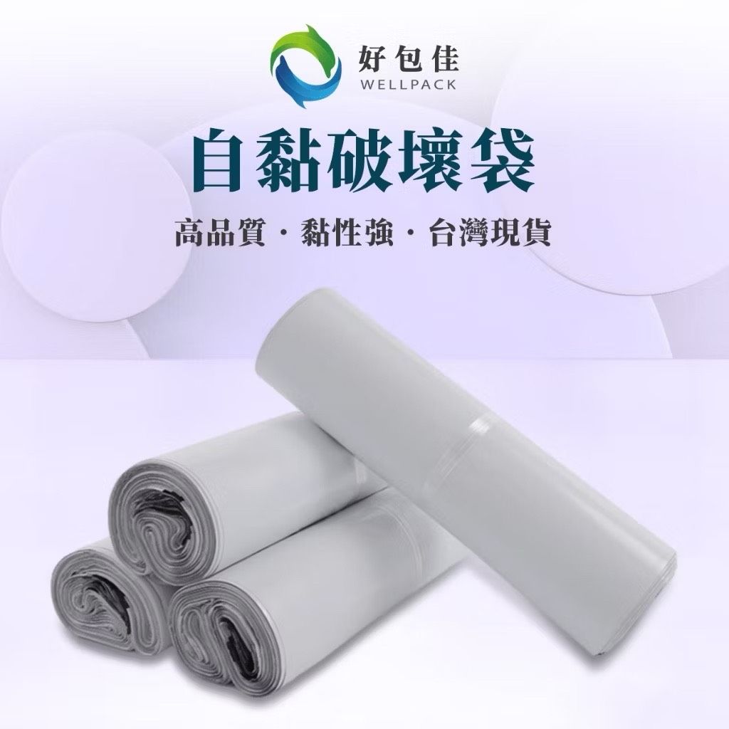 【好包佳】破壞袋 白色破壞袋  便利袋 快遞袋 物流袋 寄件袋 不透光破壞袋 爆黏款破壞袋 出貨袋